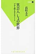 笑芸人 しょの世界 プロも使えるネタノート (双葉新書)