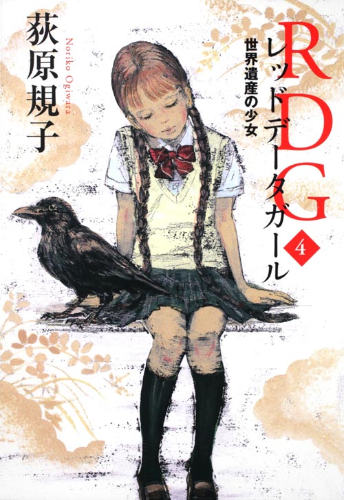 RDGレッドデータガール 世界遺産の少女 (4) (カドカワ銀のさじシリーズ)