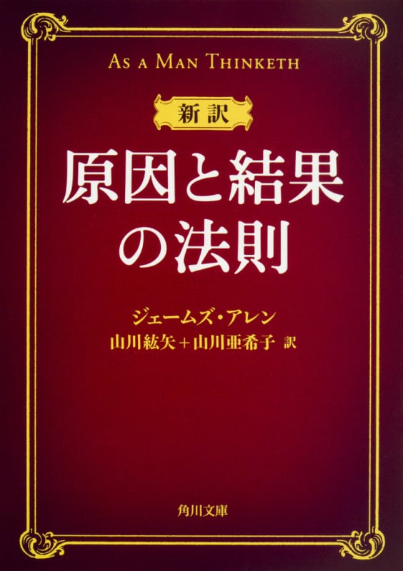原因と結果の法則 新訳 (角川文庫)