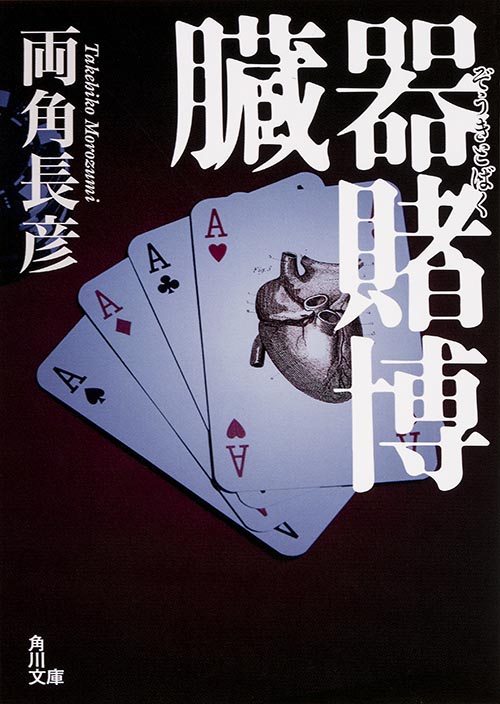 臓器賭博 (角川文庫)