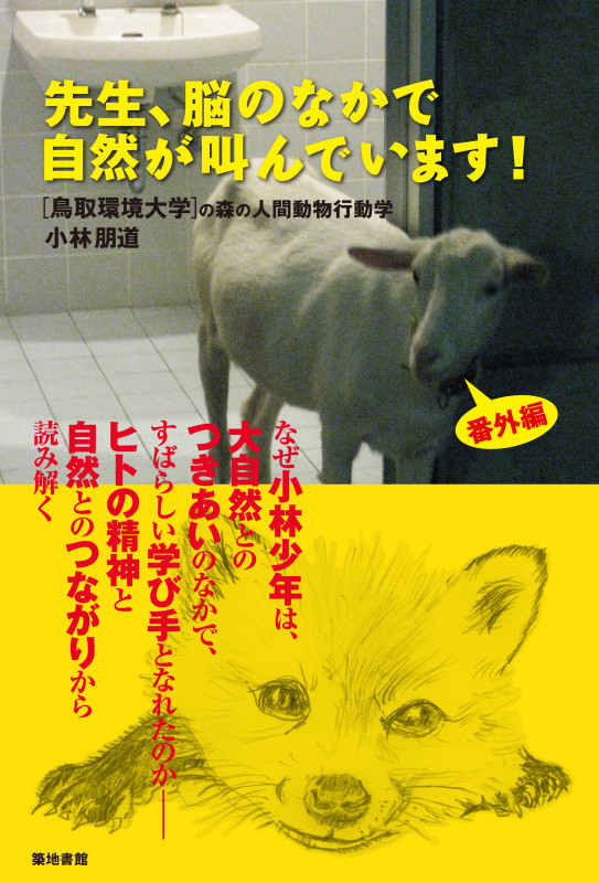 先生、脳のなかで自然が叫んでいます! 鳥取環境大学の森の人間動物行動学・番外編
