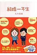 結婚一年生