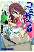コミカプ 1 (まんがタイムコミックス)