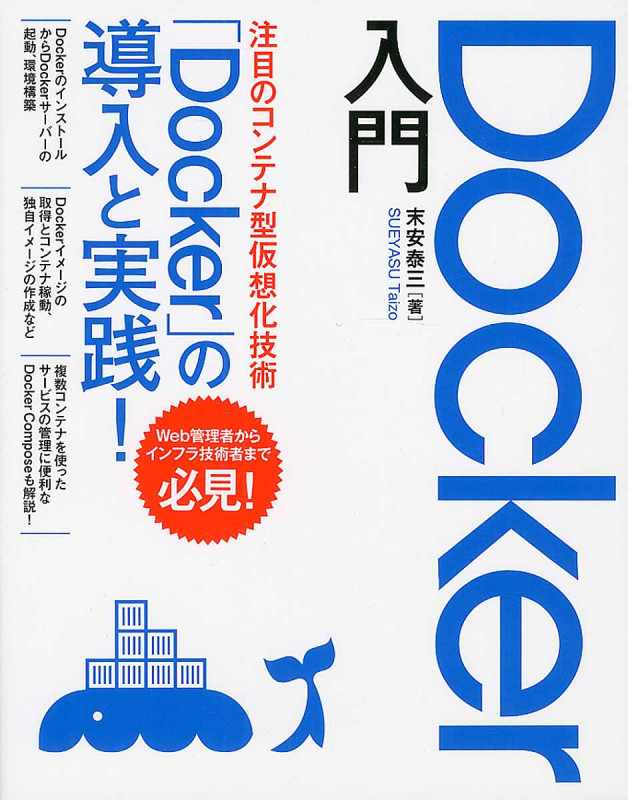 Docker入門 「Docker」の導入と実践! Web管理者インフラ技術者必見!