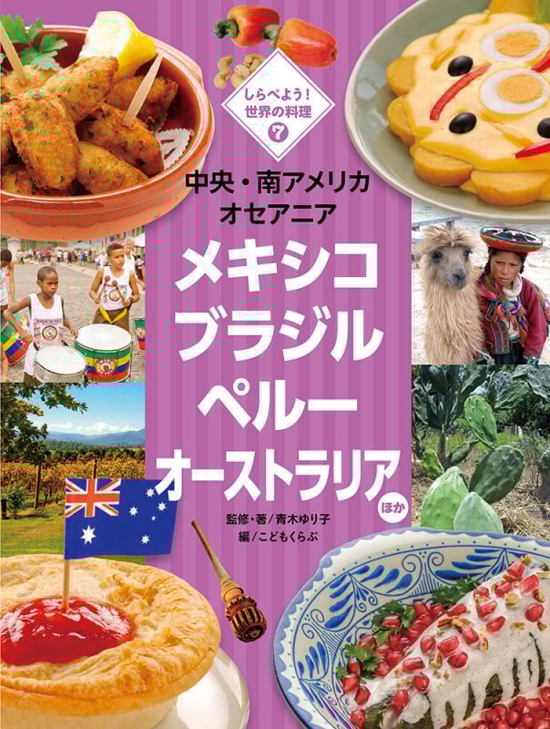中央・南アメリカ オセアニア メキシコ ブラジル ペルー オーストラリア ほか (しらべよう!世界の料理 7)