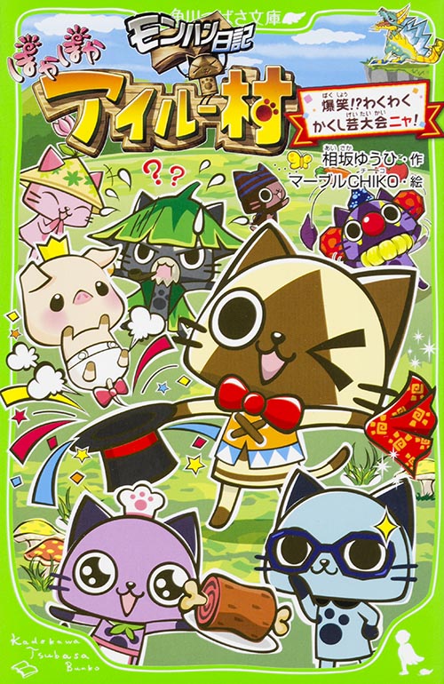 モンハン日記 ぽかぽかアイルー村 爆笑!?わくわくかくし芸大会ニャ! (角川つばさ文庫)