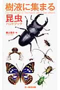 樹液に集まる昆虫ハンドブック