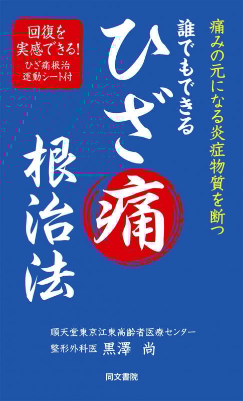 誰でもできるひざ痛根治法 痛みの元になる炎症物質を断つ