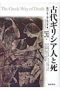 古代ギリシア人と死