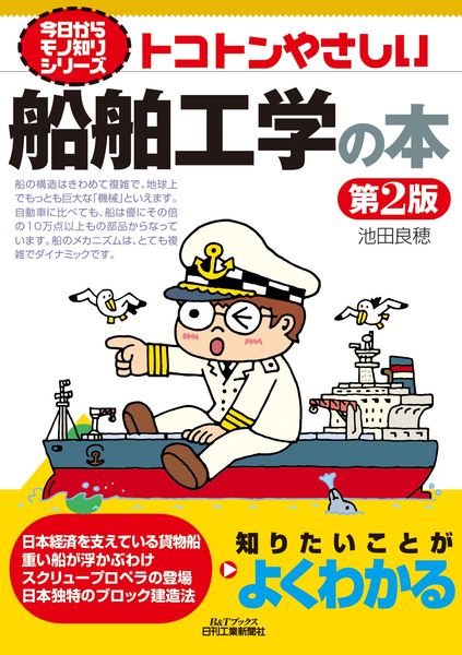 トコトンやさしい船舶工学の本 第2版 (今日からモノ知りシリーズ)