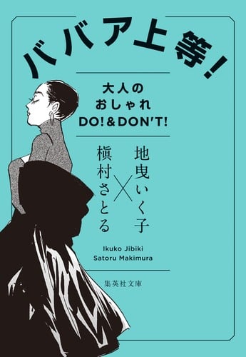 ババア上等! 大人のオシャレDO! & DON’T! (集英社文庫)