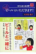 ビールでいただきます! キリンビール大学 超人気講座