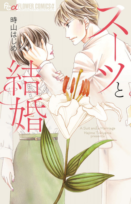 スーツと結婚 (フラワーCアルファ)