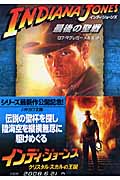 インディ・ジョーンズ 最後の聖戦 新装版 (ハヤカワ文庫NV)