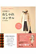 石田純子のおしゃれコンサル (主婦の友生活シリーズ)の詳細を見る