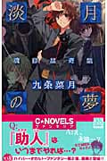 淡月の夢 魂葬屋奇談 (C★NOVELSファンタジア)