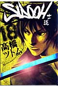 SIDOOH -士道- (18) (ヤングジャンプC)の詳細を見る