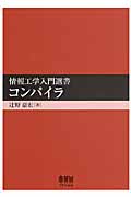 コンパイラ (情報工学入門選書)