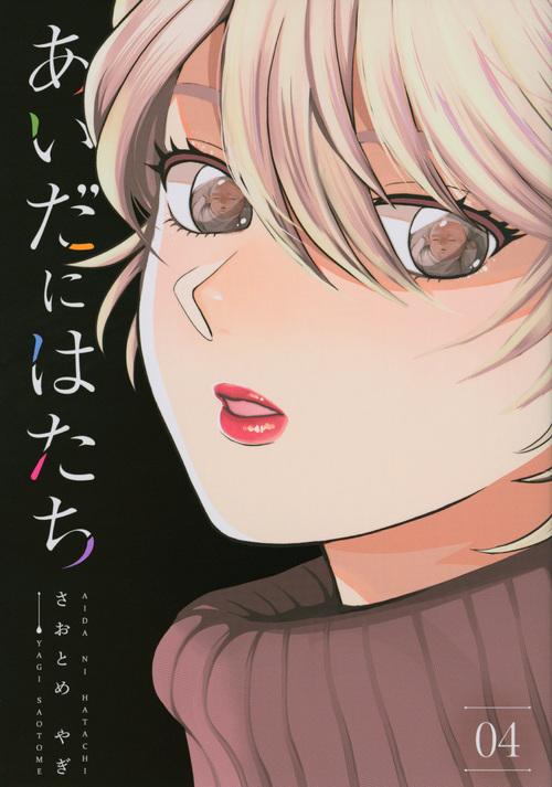 あいだにはたち (04) (モーニングKC)