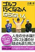 ゴルフ巧くなる人ならない人 (講談社+α新書)
