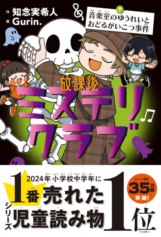 放課後ミステリクラブ7 (音楽室のゆうれいとおどるがいこつ事件)