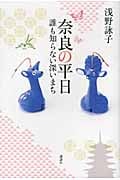 奈良の平日 誰も知らない深いまちの詳細を見る