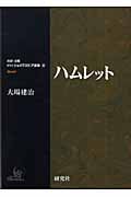 ハムレット (対訳・注解 研究社シェイクスピア選集 8)