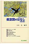 航空図のはなし (交通ブックス 306)の詳細を見る