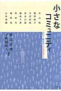 小さなコミュニティ 住む・集まる・つながること