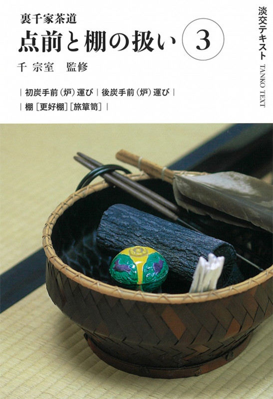 裏千家茶道点前と棚の扱い3 (淡交テキスト)
