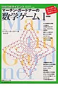 マーチン・ガードナーの数学ゲーム 新装版 (1)