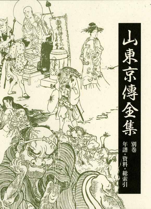 山東京傳全集 年譜・資料・総索引 (別巻)
