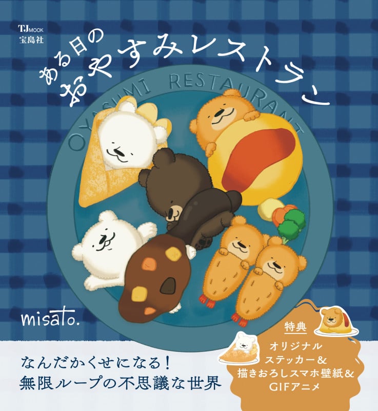 ある日のおやすみレストラン (TJ MOOK)