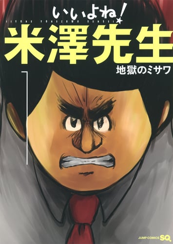 いいよね! 米澤先生 (1) (ジャンプC)