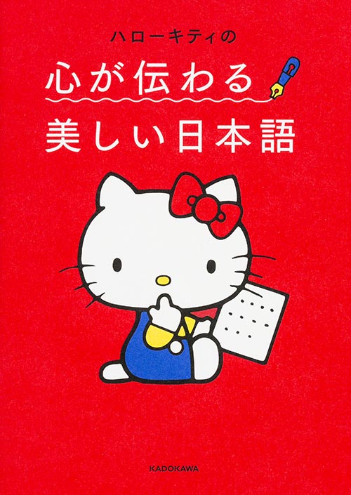ハローキティの心が伝わる美しい日本語