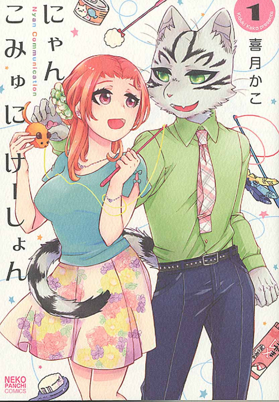 にゃんこみゅにけーしょん (1) (ねこぱんちC)