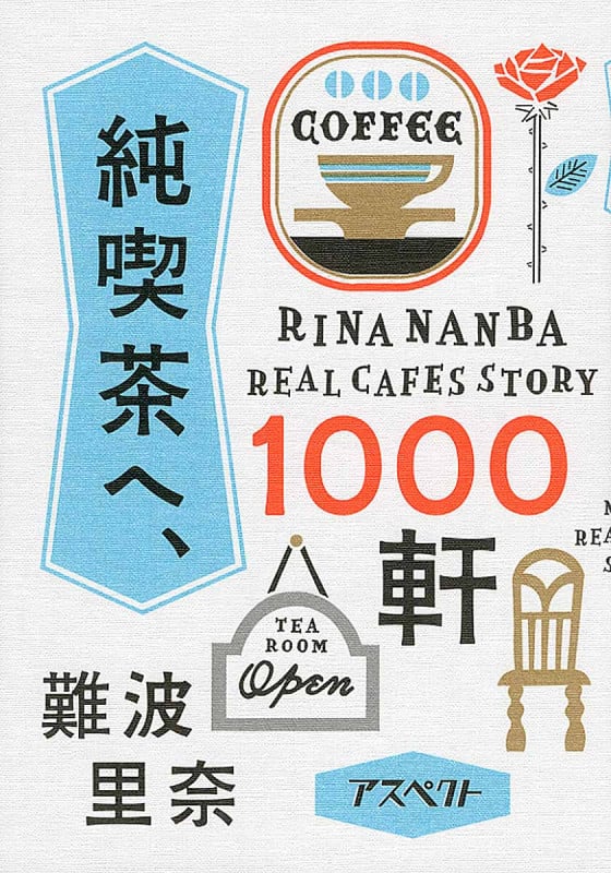 純喫茶へ、1000軒