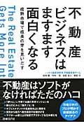 不動産ビジネスはますます面白くなる 成熟市場で成長の芽を見いだす