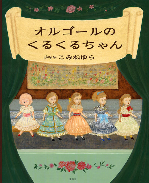オルゴールのくるくるちゃん (講談社の創作絵本)