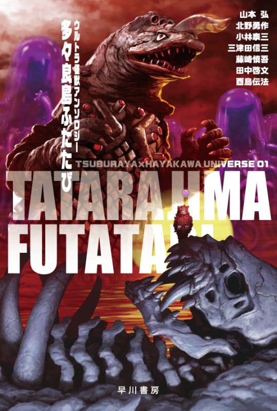 多々良島ふたたび ウルトラ怪獣アンソロジー TSUBURAYA×HAYAKAWA UNIVERSE 01 (ハヤカワ文庫JA)