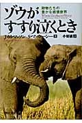ゾウがすすり泣くとき 動物たちの豊かな感情世界 (河出文庫)