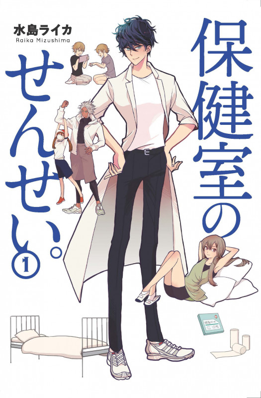 保健室のせんせい。 (1) (ブリッジC)