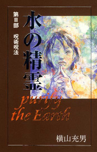 水の精霊 purify the earth 呪術呪法 (第III部) (teens’ best selections 4)
