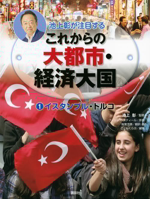 池上彰が注目するこれからの大都市・経済大国 イスタンブル・トルコ (1)