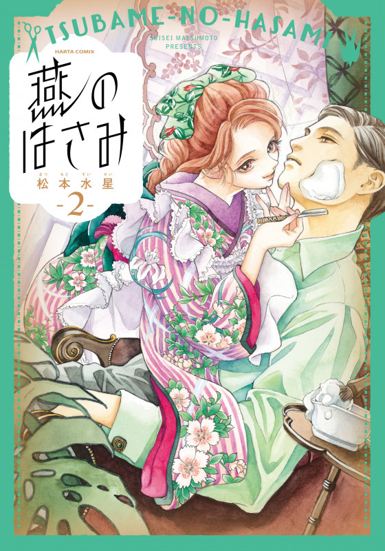 燕のはさみ (2) (ハルタC)