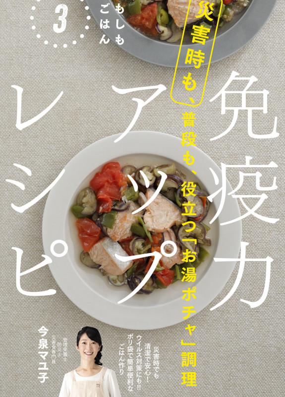 免疫力アップレシピ もしもごはん3 災害時も、普段も、役立つ「お湯ポチャ」調理