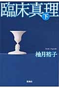 臨床真理 下 (宝島社文庫)