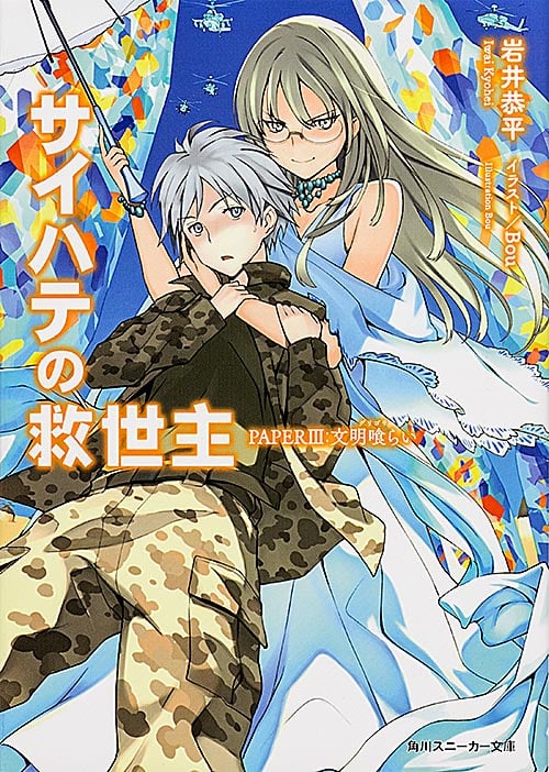 サイハテの救世主 文明喰らい (PAPER 3) (角川スニーカー文庫)の詳細を見る