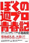 ぼくの週プロ青春記 90年代プロレス全盛期と、その真実