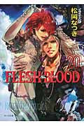 FLESH&BLOOD (20) (キャラ文庫)